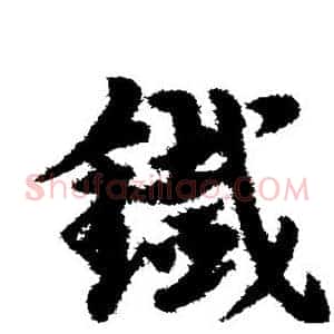 铁