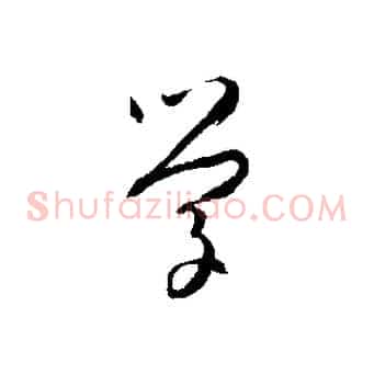 學