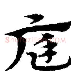 庭