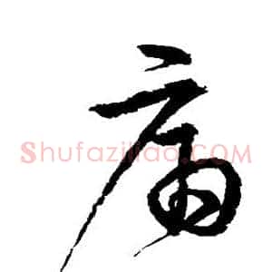 痛
