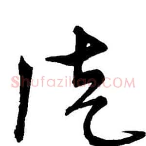 徒