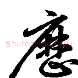 歷