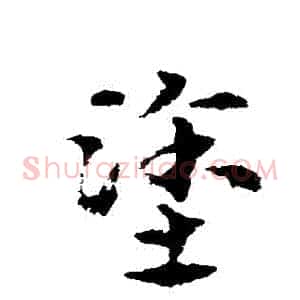 塗