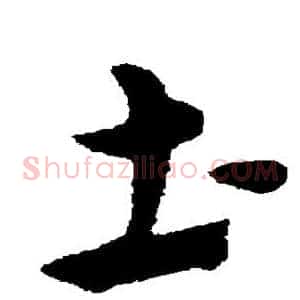 土