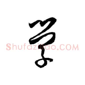 學