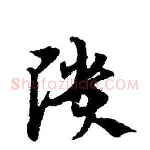 頹