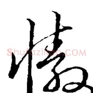 傲