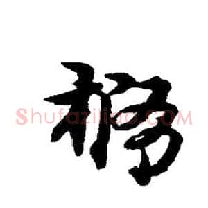 椭
