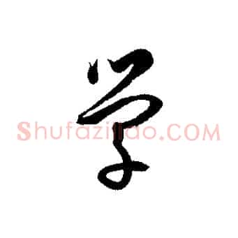 學