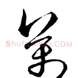 萬