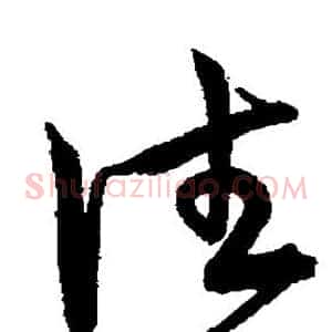 往