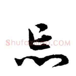 忘