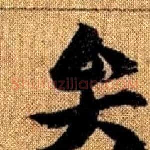 弁