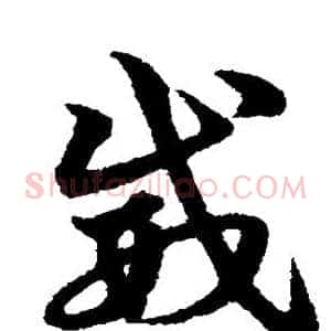 威