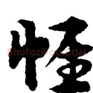 帷