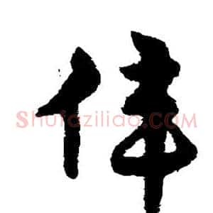 伟