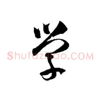 學