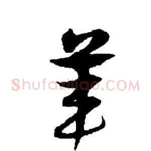 葦