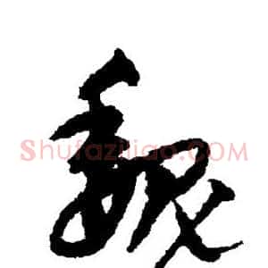 魏