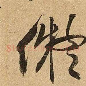 擬