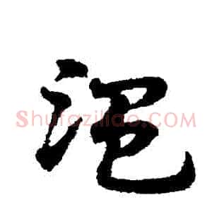 溫