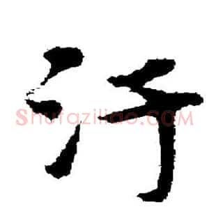 污