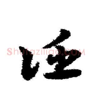 诬