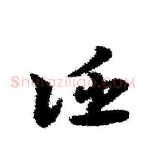 誣