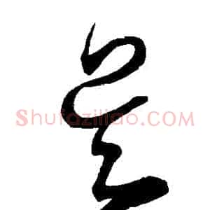 吳