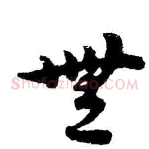 無