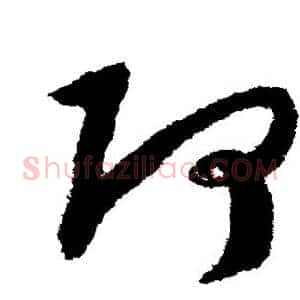 阿