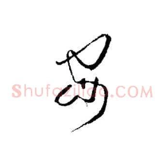 安