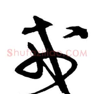 戊