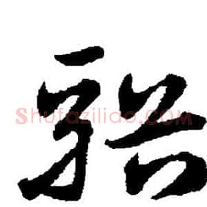 溪