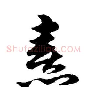熹