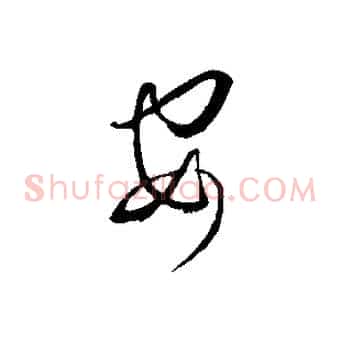 安