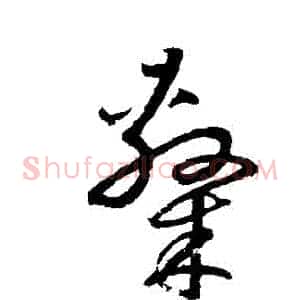 隸