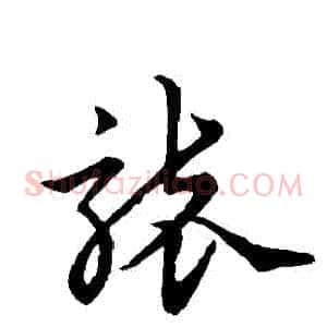 襲