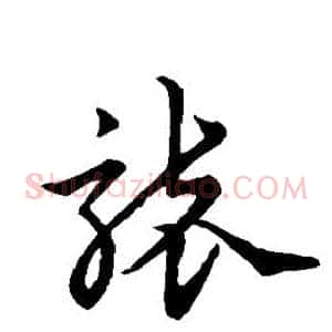 袭