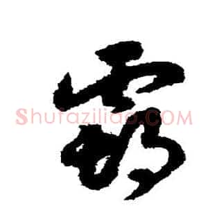 霸