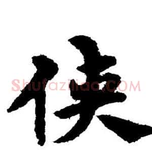 侠