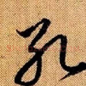 孔