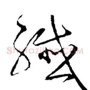 纤