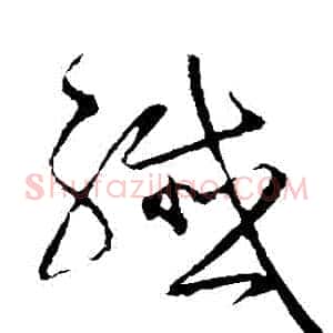 纖