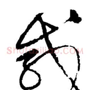 鹹