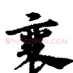 襄