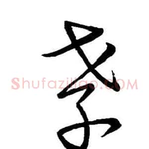 孝