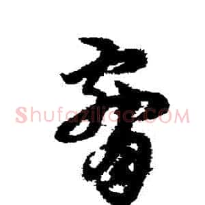 脅