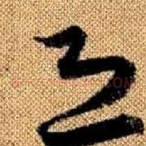 恐