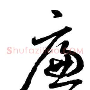廉